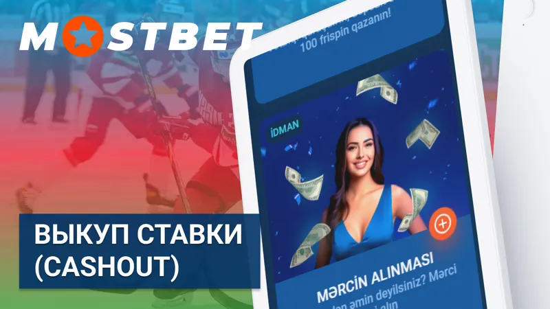 Функция возврата ставки (Cashout) на MostBet