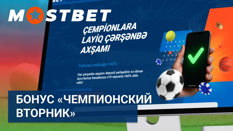 Предложение «Чемпионский вторник» на MostBet