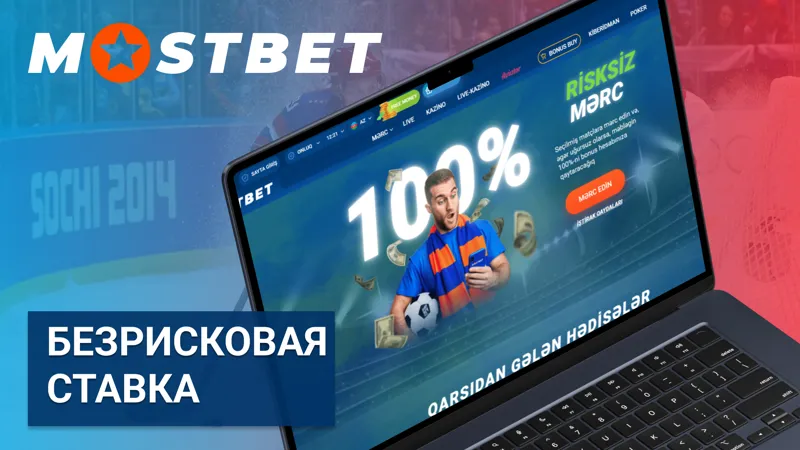 Выбор безрисковой ставки на MostBet