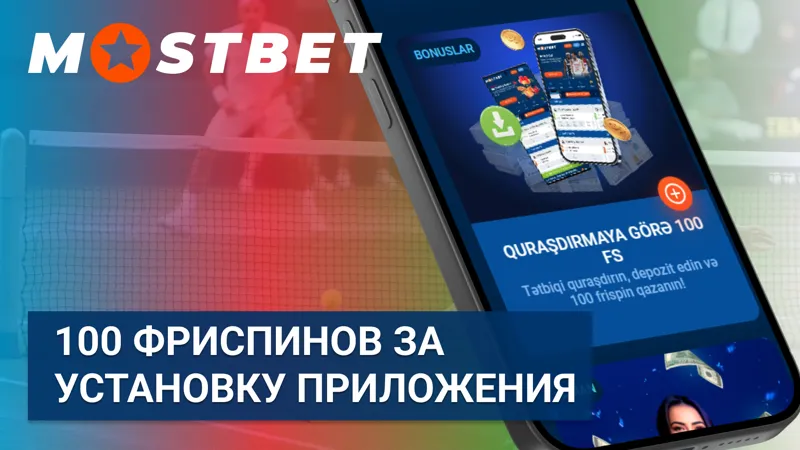 Возможность получить 100 фриспинов за установку приложения MostBet
